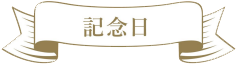 記念日