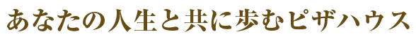 あなたの人生と共にあるレストラン