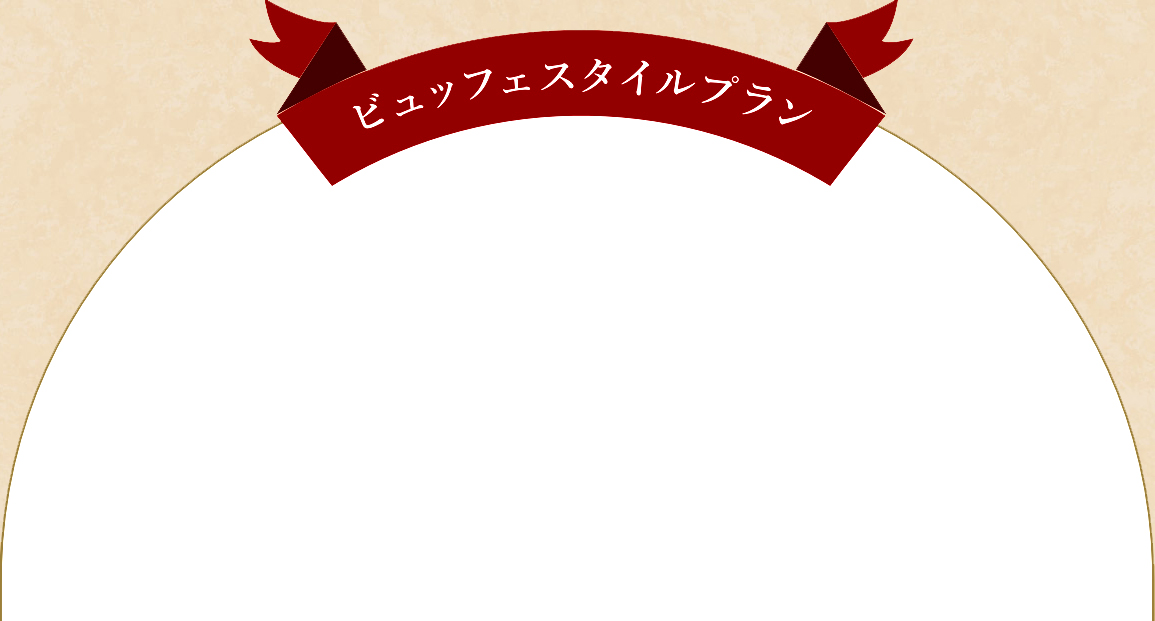 ビュッフェスタイルプラン