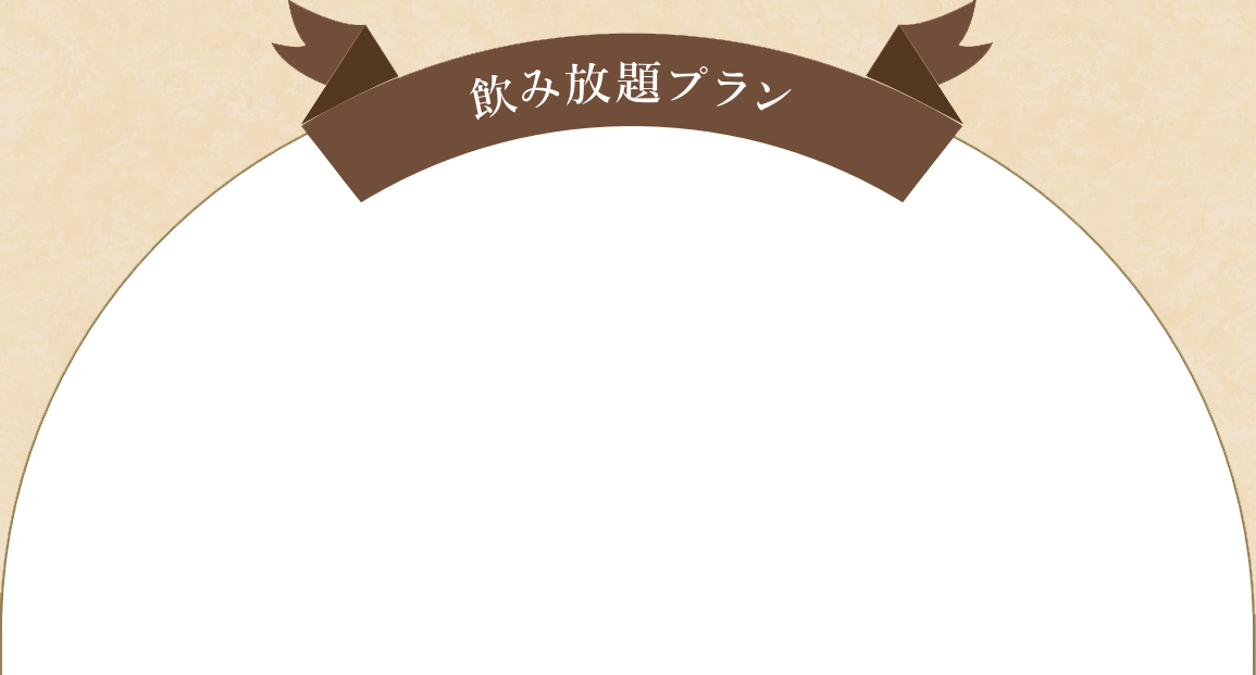 飲み放題プラン