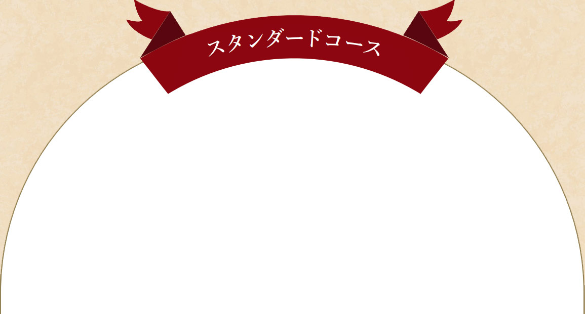 スタンダードコース
