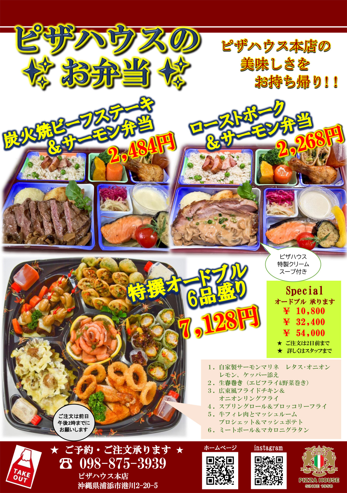 ピザハウス本店のお弁当・オードブルご予約承ります！