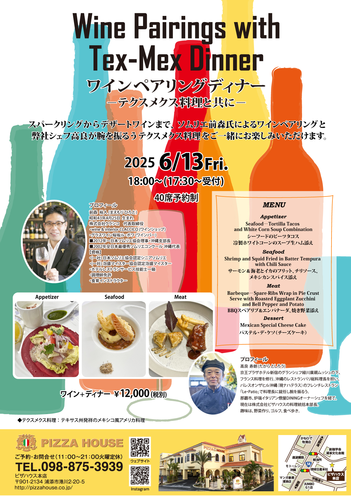 ワインペアリングディナー －テクスメクス料理と共に－