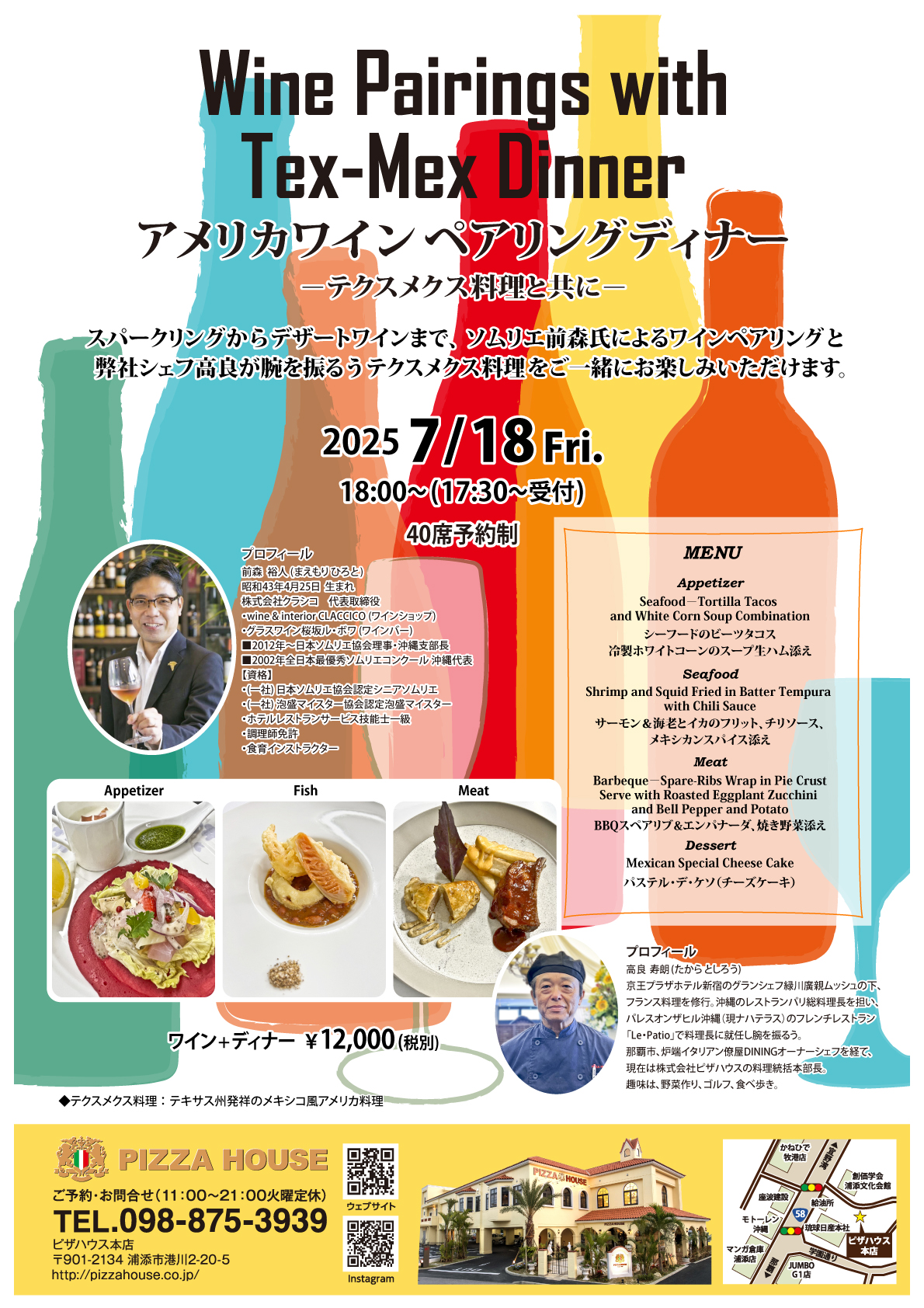 アメリカワイン ペアリングディナー －テクスメクス料理と共に－