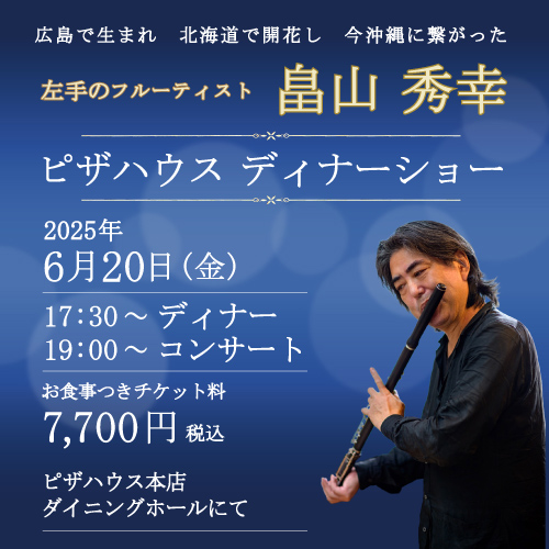左手のフルーティスト 畠中 秀幸 ディナーショー