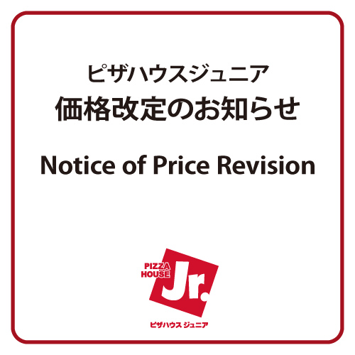 ピザハウスジュニア価格改定のお知らせ