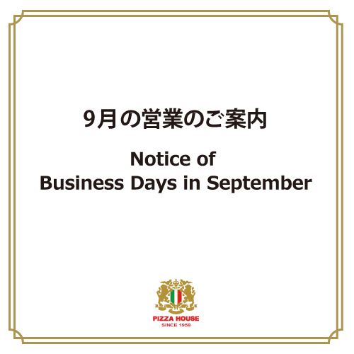 本店 9月の営業について