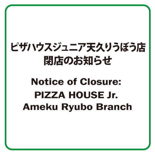 ピザハウスジュニア天久りうぼう店 閉店のお知らせ