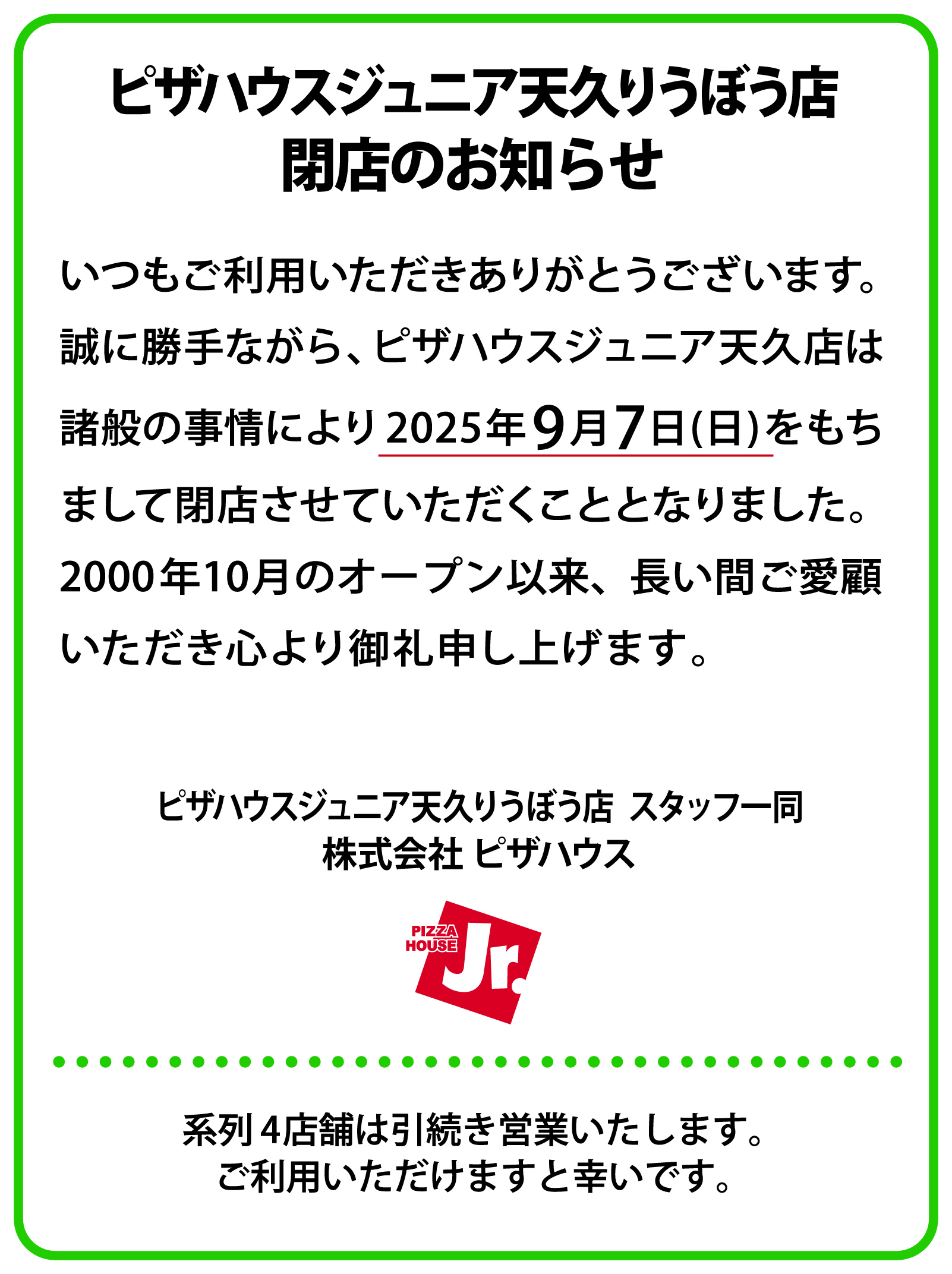 ピザハウスジュニア天久りうぼう店 閉店のお知らせ