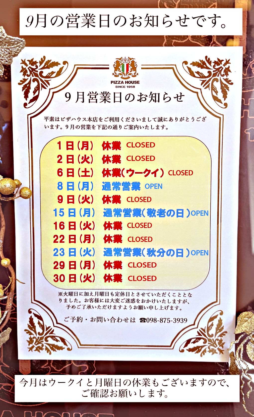 本店 9月の営業について