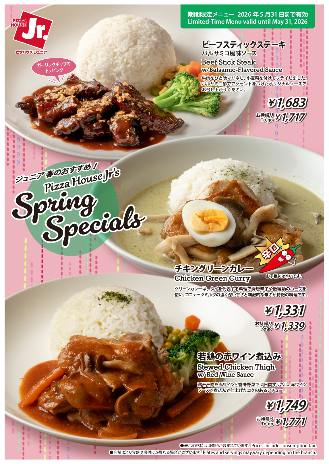 ピザハウスジュニア 春のおすすめ！