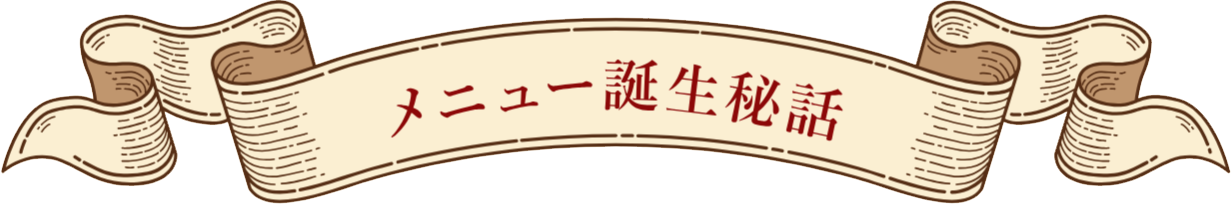 メニュー誕生秘話